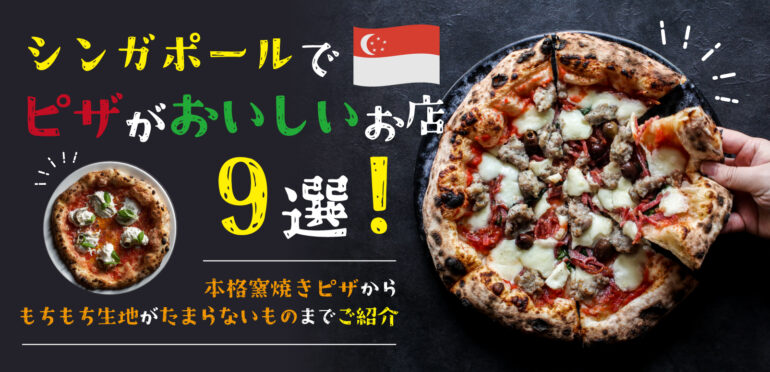シンガポールでピザがおいしいお店9選！本格窯焼きピザからもちもち生地がたまらないものまでご紹介