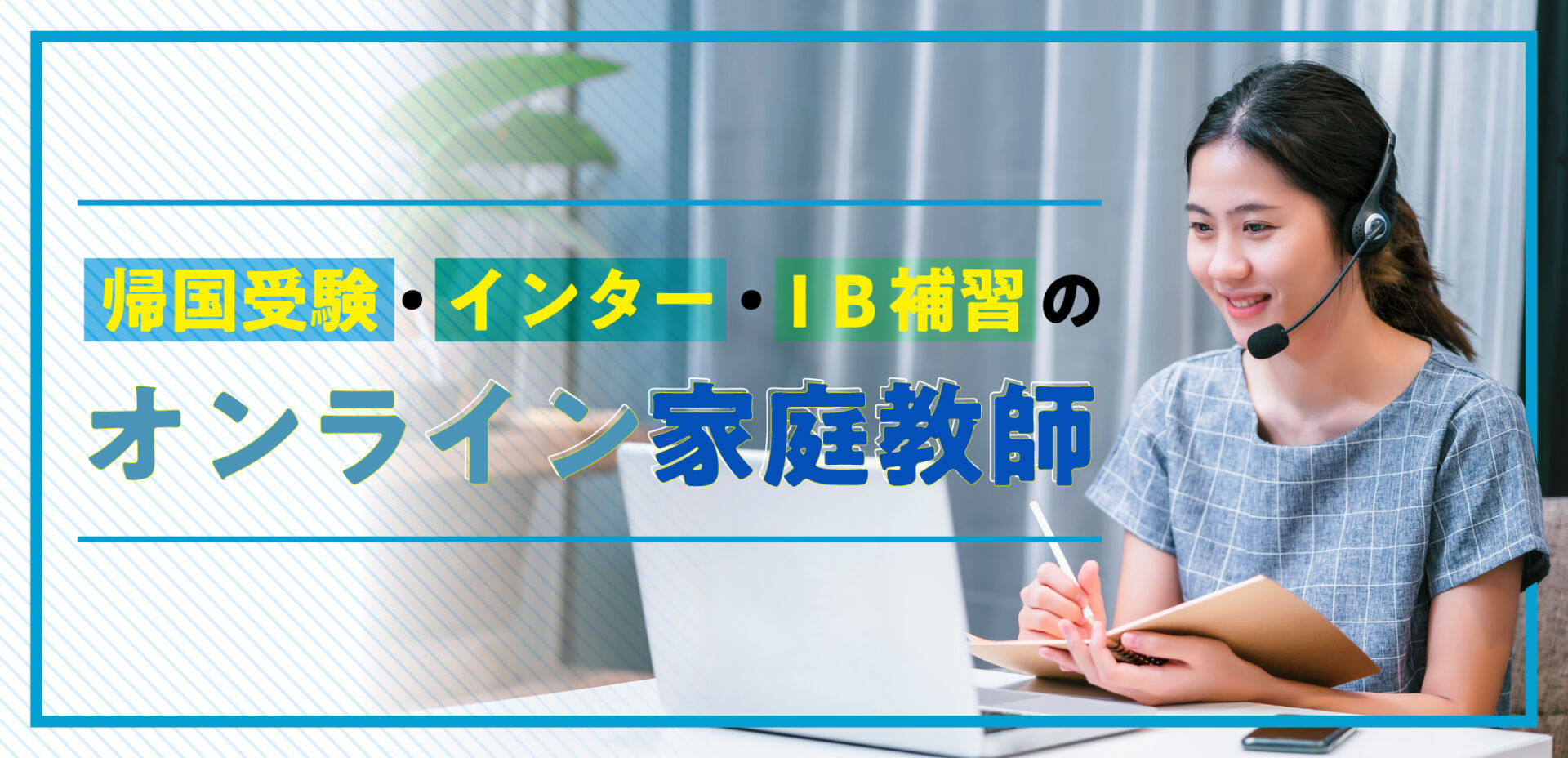 EDUBALのオンライン家庭教師で帰国受験やインター・IB補習も