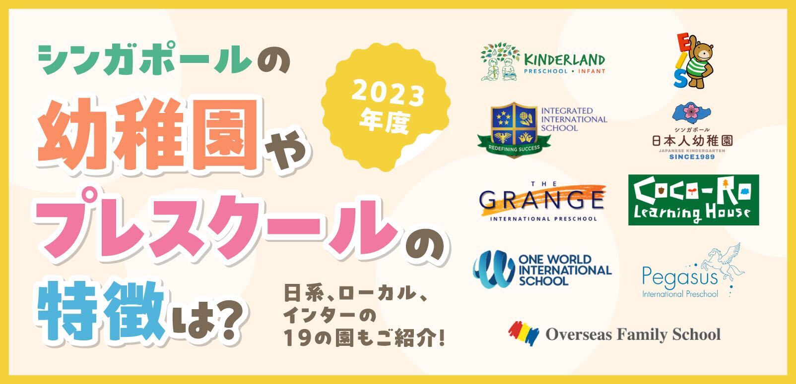 2023年度】シンガポールの幼稚園やプレスクールの特徴は？日系