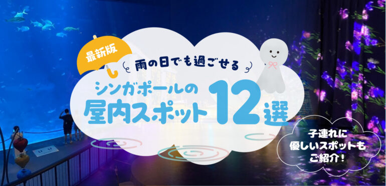 【最新版】 雨の日でも過ごせるシンガポールの屋内スポット12選。子連れに優しいスポットもご紹介！ 