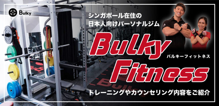 シンガポール在住の日本人向けパーソナルジム Bulky Fitness（バルキーフィットネス）トレーニングやカウンセリング内容をご紹介