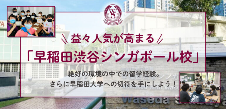 益々人気が高まる「早稲田渋谷シンガポール校」　絶好の環境の中での留学経験。さらに早稲田大学への切符を手にしよう！