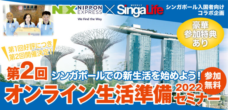 【第１弾好評につき】シンガポール入国者向けコラボ企画　日本通運×SingaLife「第2回オンライン生活準備セミナー」