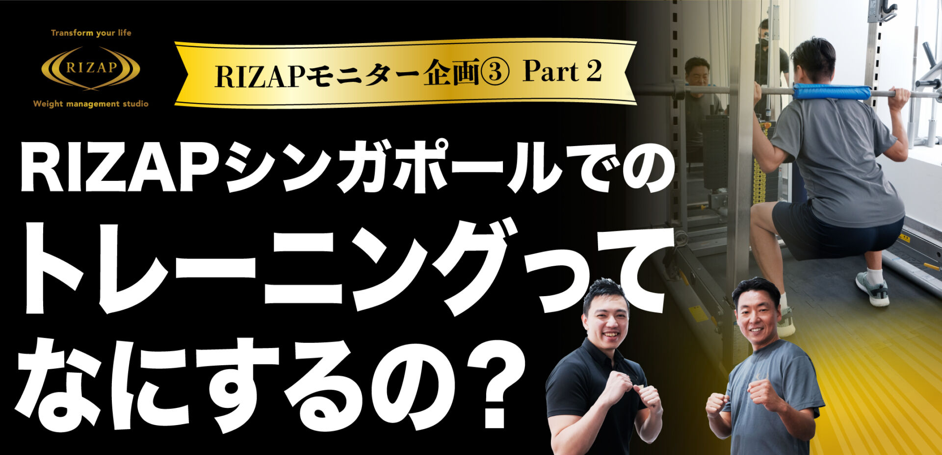 7月限定 超お得プロモ有り Rizapモニター企画 Part 2 Rizapシンガポールでのトレーニングってなにするの 吉地大さんのケース Singalife 在シンガポール日本人向けのフリーマガジン グルメ 習い事 ビジネス 教育など充実の内容満載のウェブサイト