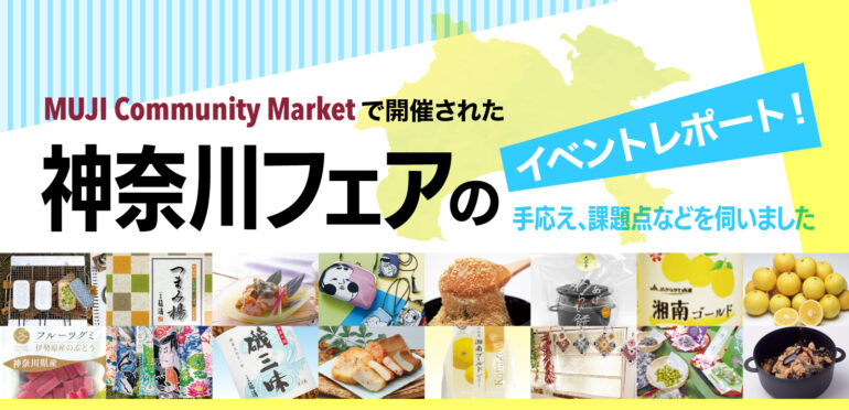 MUJI Community Marketで2週間開催された神奈川フェア。イベント開催においての手応え、課題点などを伺いました