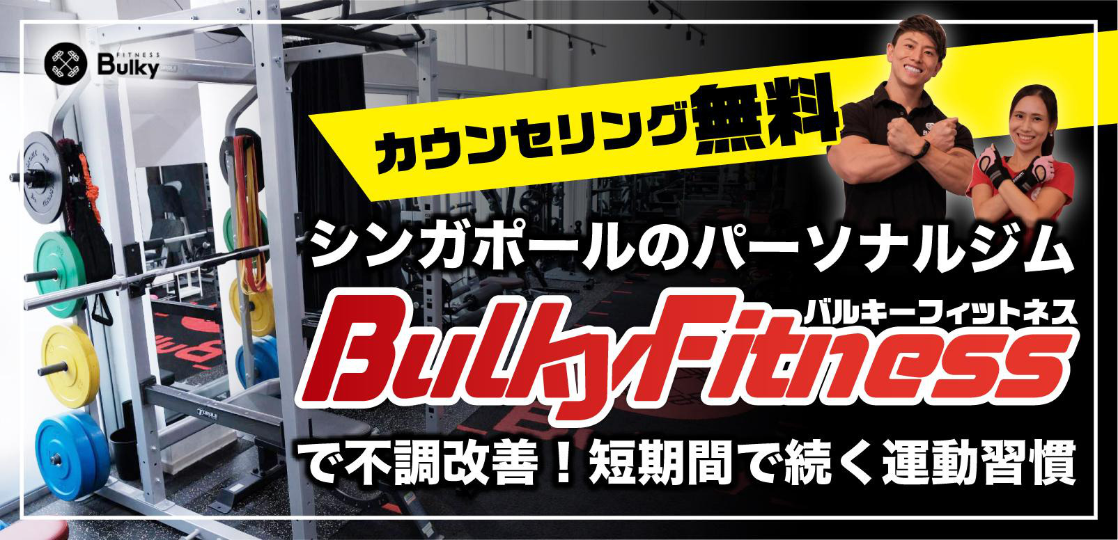 カウンセリング無料】シンガポールのパーソナルジム「BulkyFitness」で