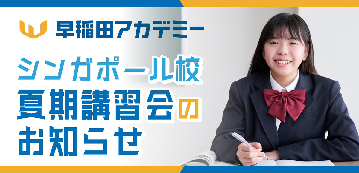 早稲田アカデミー シンガポール校】夏期講習会のお知らせ