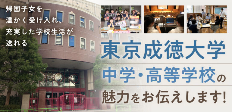 帰国子女を温かく受け入れ、充実した学校生活が送れる「東京成徳大学中学・高等学校」の魅力をお伝えします！