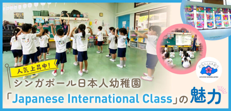 人気上昇中！シンガポール日本人幼稚園「Japanese International Class」の魅力