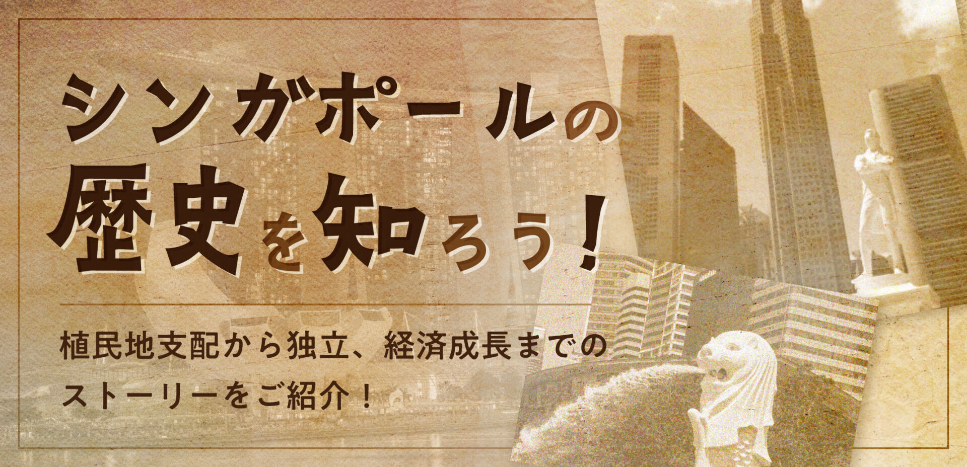 シンガポールの歴史を知ろう！植民地支配から独立、経済成長までの 