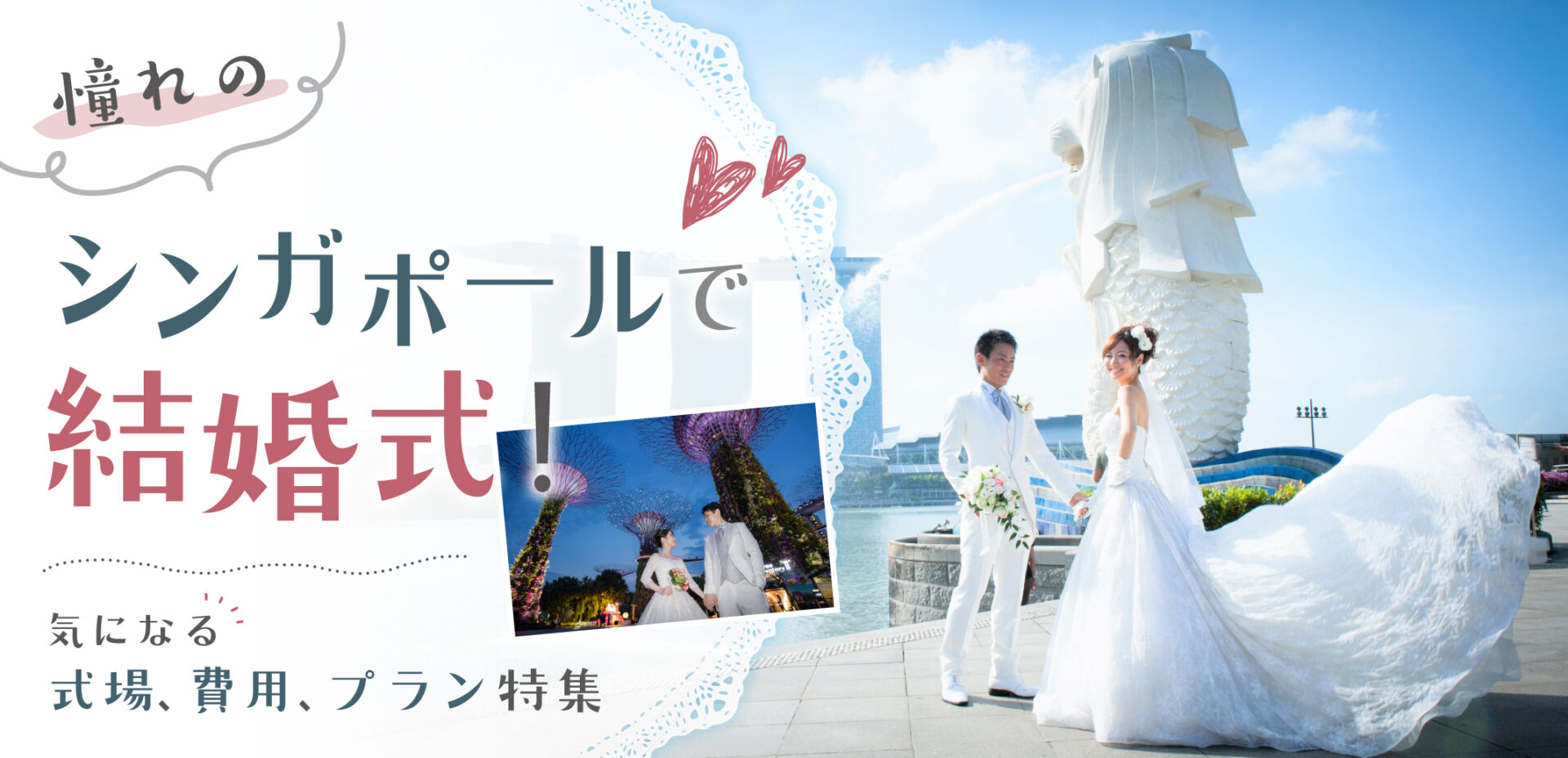 憧れのシンガポールで結婚式！気になる式場、費用、プラン特集