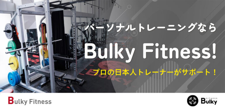 パーソナルトレーニングならBulky Fitness！プロの日本人トレーナーがサポート！