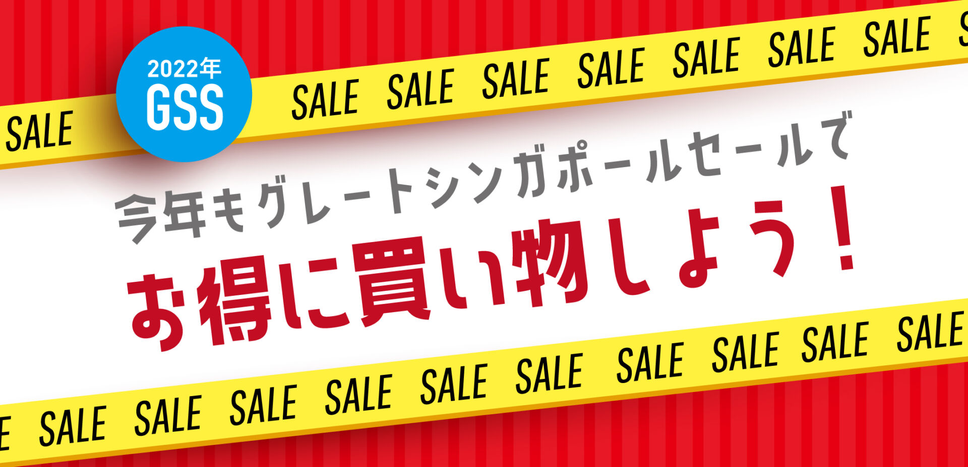 22年gss 今年もグレートシンガポールセールでお得に買い物しよう Singalife 在シンガポール 日本人向けのフリーマガジン グルメ 習い事 ビジネス 教育など充実の内容満載のウェブサイト