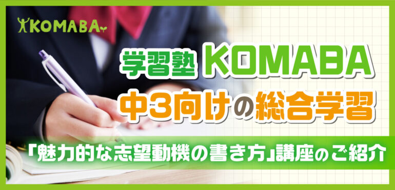 学習塾KOMABA 中3向けの総合学習「魅力的な志望動機の書き方」講座のご紹介