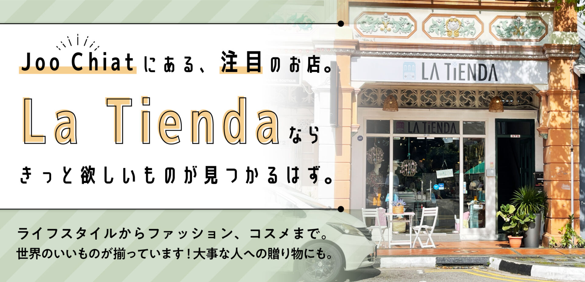世界中からいいものが集まった注目のお店La Tienda！きっと欲しいもの