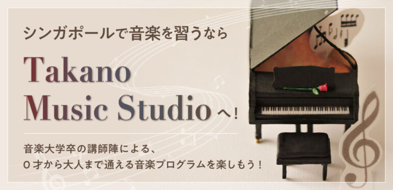 【12月よりリバーバレーに移転オープン！】シンガポールで音楽を習うなら「Takano Music Studio」へ！ピアノや親子乳幼児音楽プログラムを楽しもう！