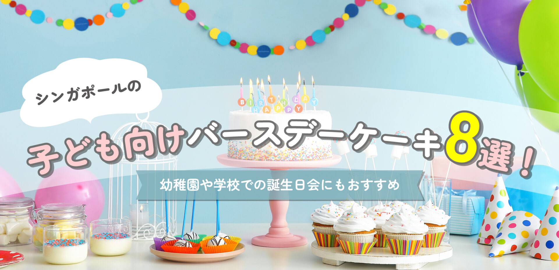 シンガポールの子ども向けバースデーケーキ8選！幼稚園や学校での誕生