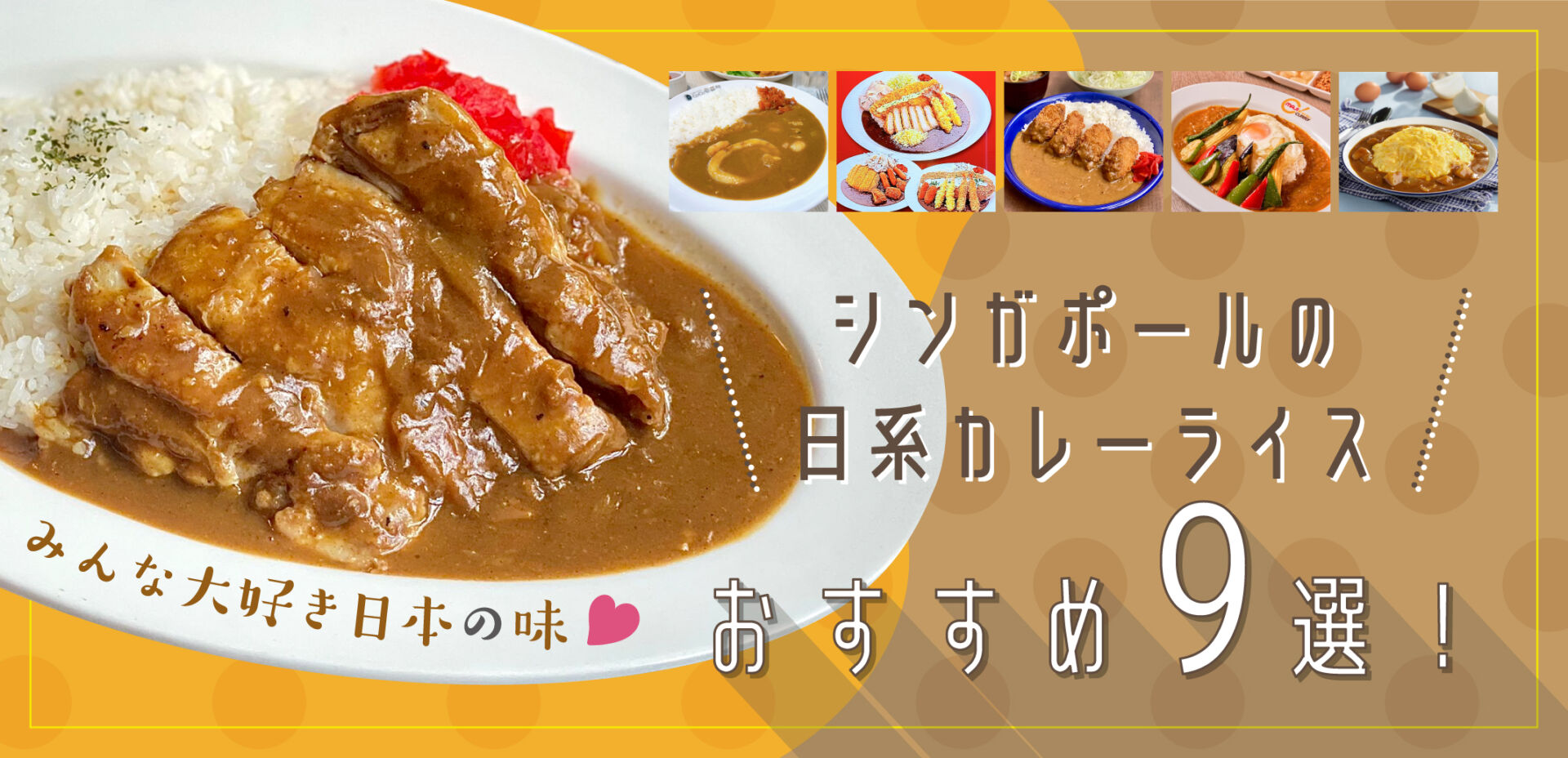 シンガポールの日系カレーライスおすすめ9選！みんな大好き日本の味