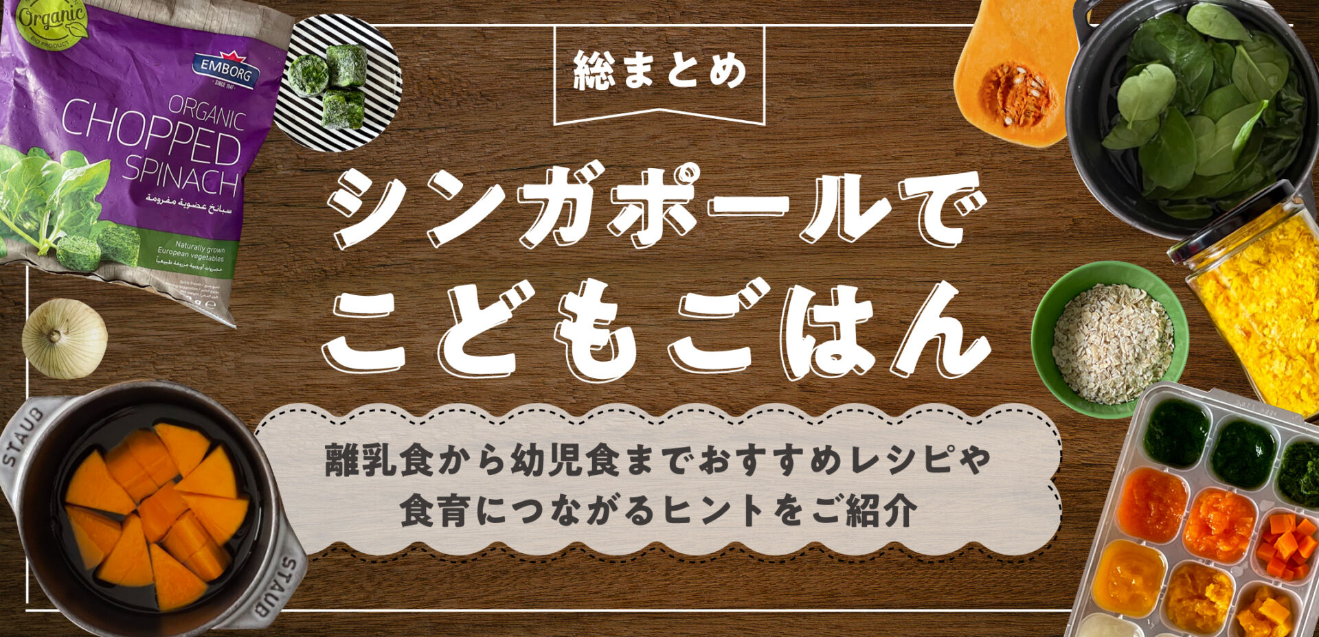 総まとめ シンガポールでこどもごはん 離乳食から幼児食までおすすめレシピや食育につながるヒントをご紹介 Singalife 在シンガポール日本人向けのフリーマガジン グルメ 習い事 ビジネス 教育など充実の内容満載のウェブサイト