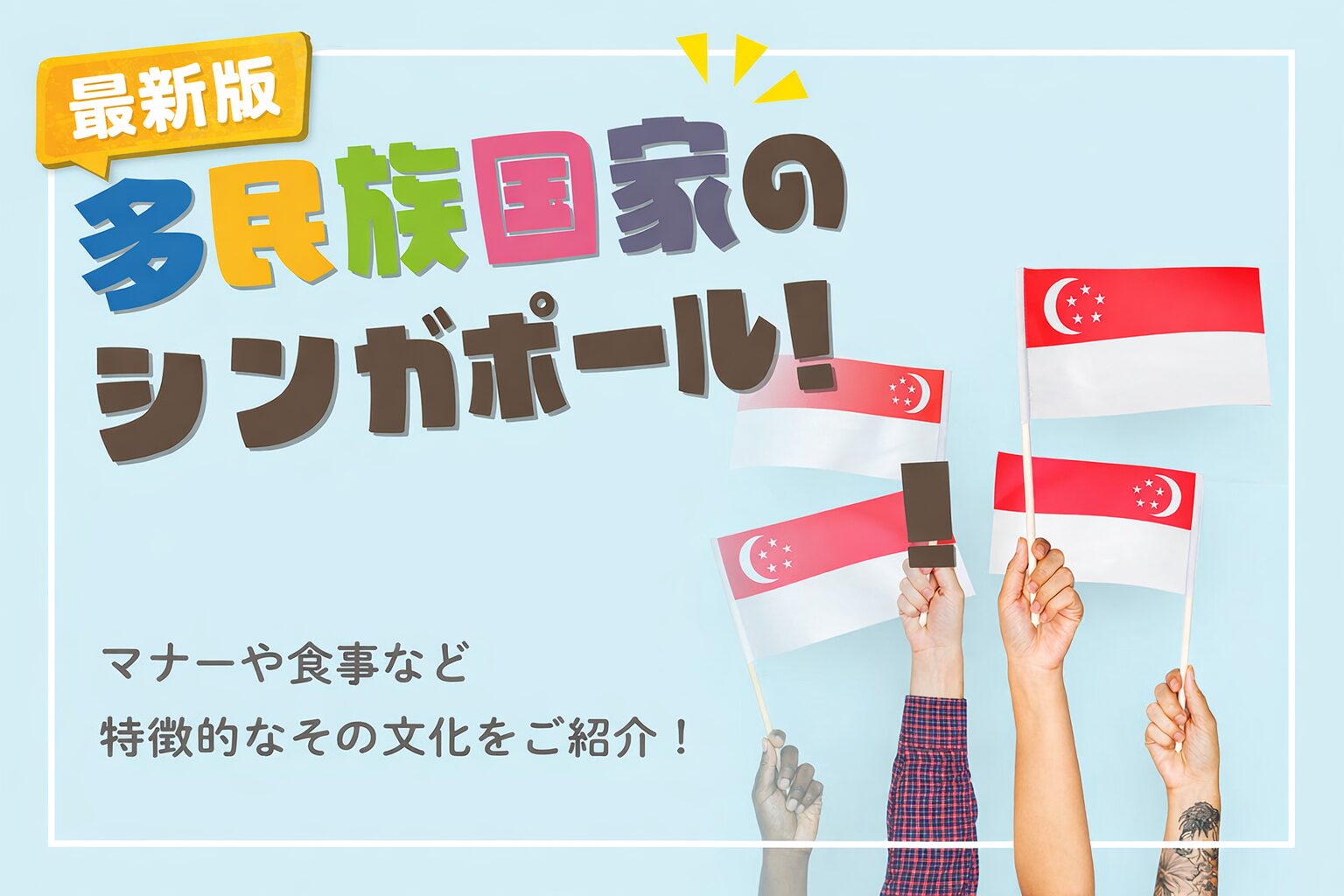 最新版】多民族国家のシンガポール！マナーや食事など特徴的なその文化