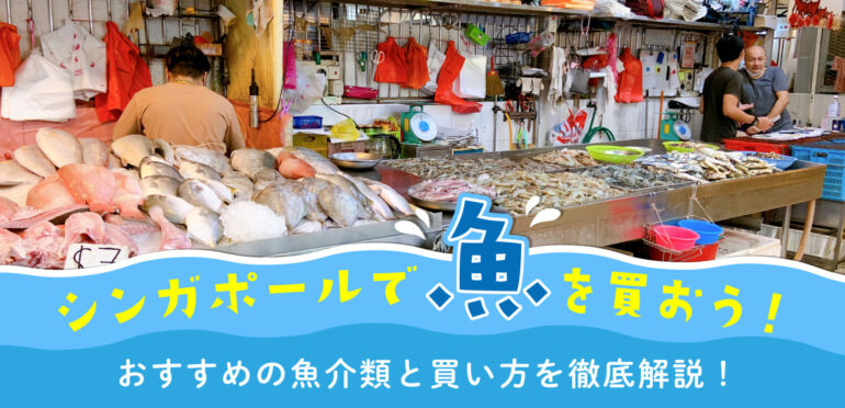 シンガポールで魚を買おう！おすすめの魚介類と買い方を徹底解説！