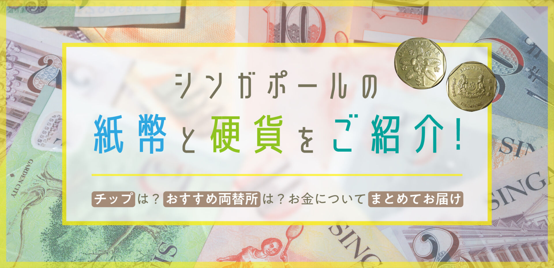 シンガポールの紙幣と硬貨をご紹介！チップは？おすすめ両替所は？お金