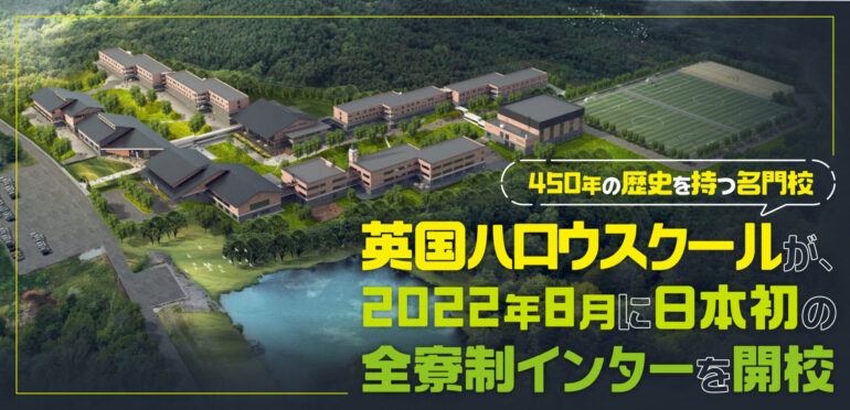 450年の歴史を持つ英国名門校ハロウスクールが、2022年8月に日本初の全寮制インターを開校
