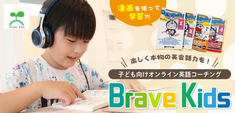子ども向けオンライン英語コーチングBrave Kidsをご紹介！楽しく本物の英会話力を