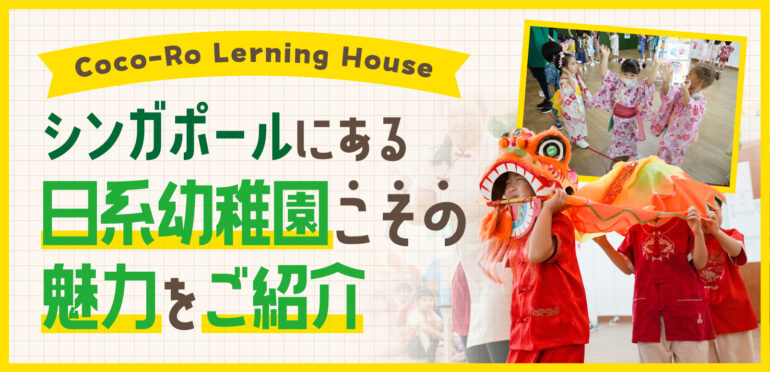 【Coco-Ro Lerning House】シンガポールにある日系幼稚園こその魅力をご紹介
