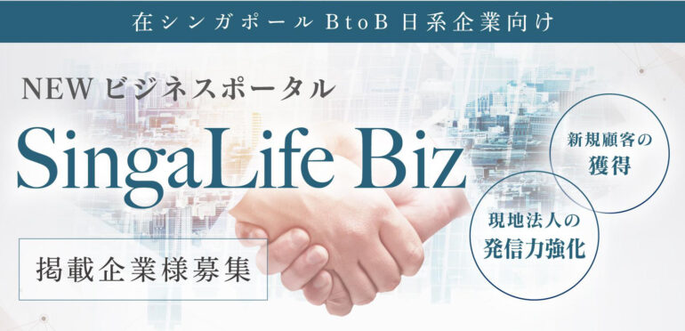 【SingaLife Biz】在シンガポール日系企業様向けBtoBビジネスサイト リリース決定！