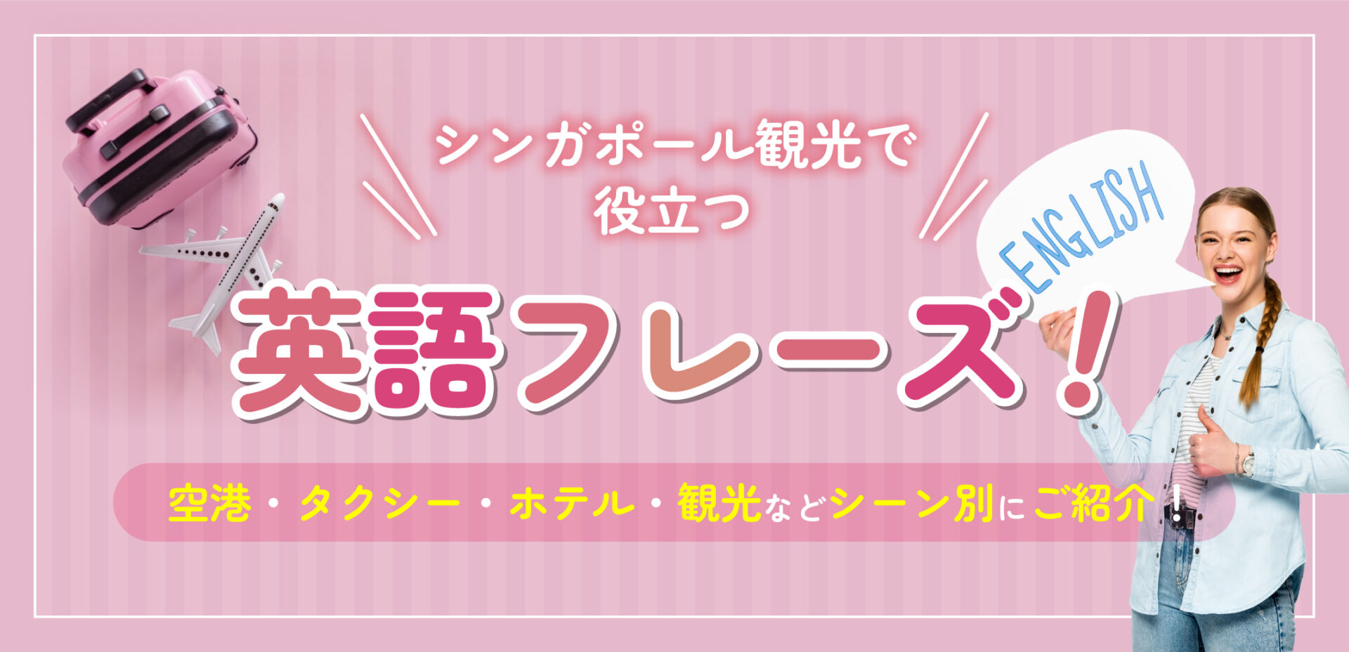 シンガポール観光で役立つ英語フレーズ 空港 タクシー ホテル 観光などシーン別にご紹介 Singalife 在シンガポール日本人向けのフリーマガジン グルメ 習い事 ビジネス 教育など充実の内容満載のウェブサイト