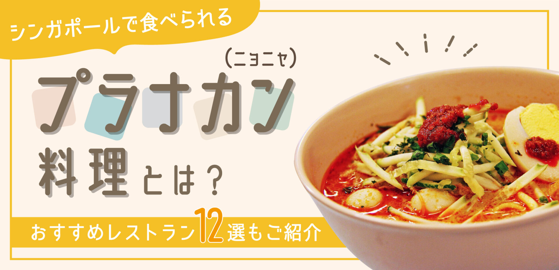 シンガポールで食べられるプラナカン（ニョニャ）料理とは？おすすめ