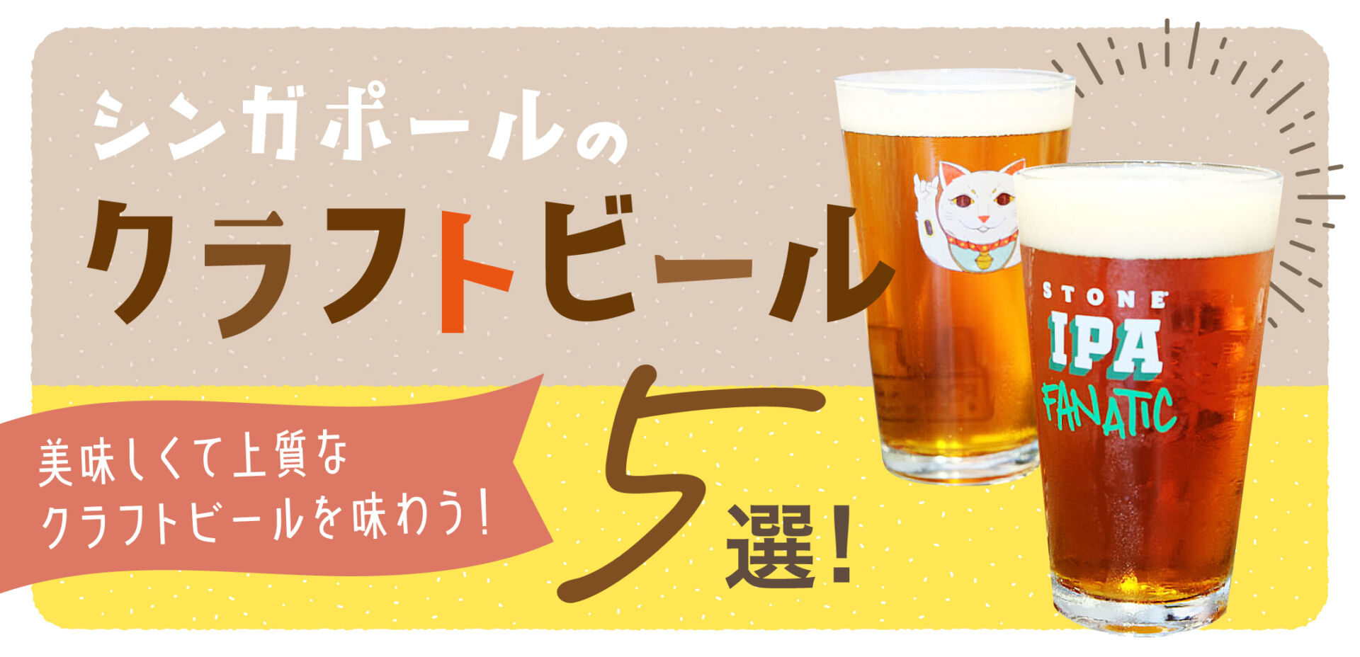 シンガポールのクラフトビール5選 美味しくて上質なクラフトビールを味わう Singalife 在シンガポール日本人向けのフリーマガジン グルメ 習い事 ビジネス 教育など充実の内容満載のウェブサイト