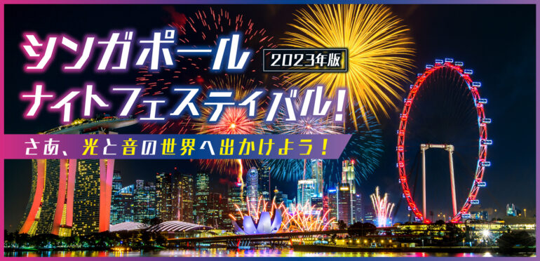 【2023年版】シンガポールナイトフェスティバル！さあ、光と音の世界へ出かけよう！