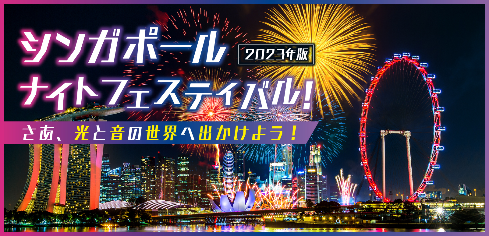 2023年版】シンガポールナイトフェスティバル！さあ、光と音の