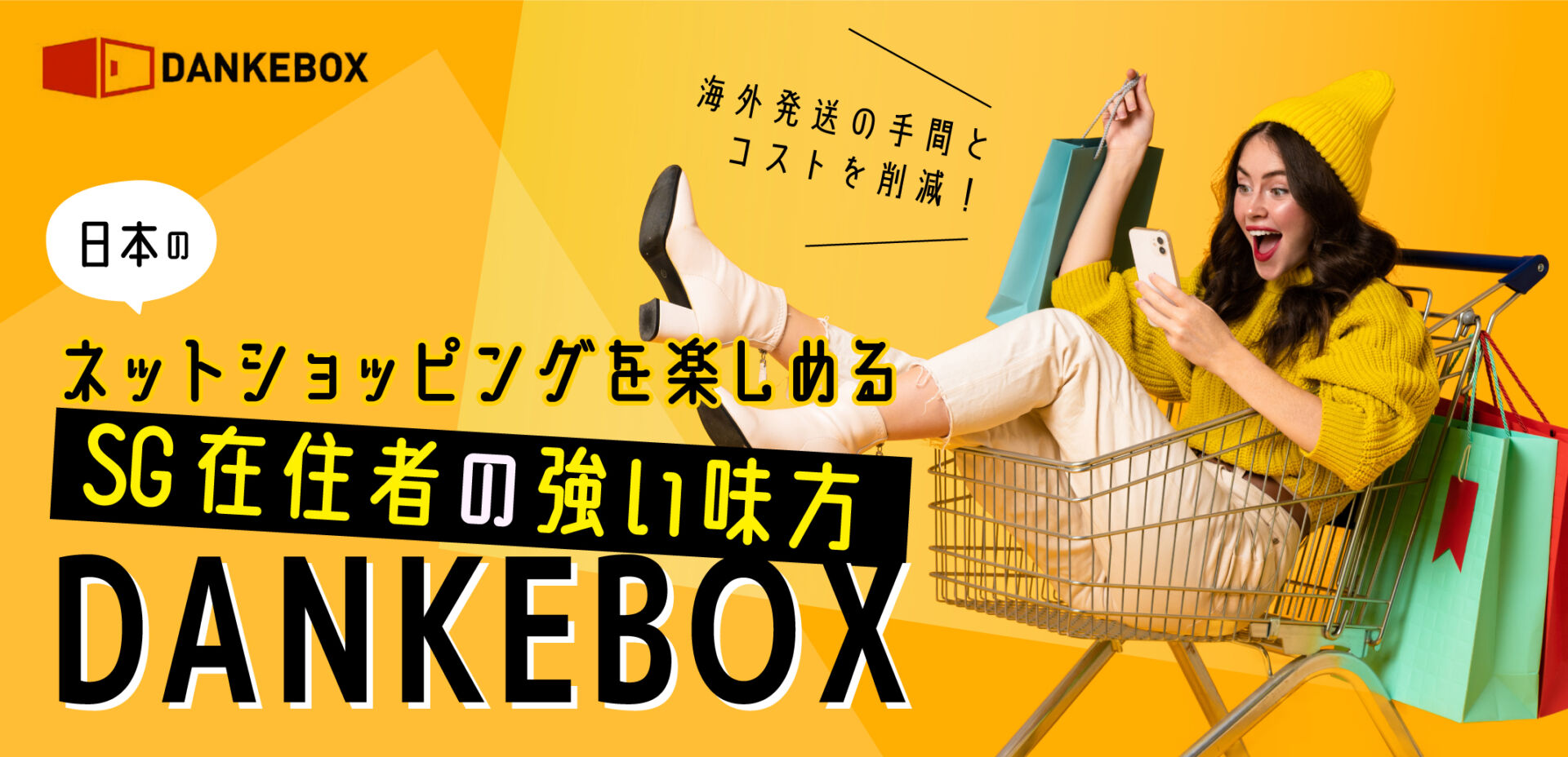 世界中のショッピングをボーダーレスに！DANKEBOXの海外発送サービスは