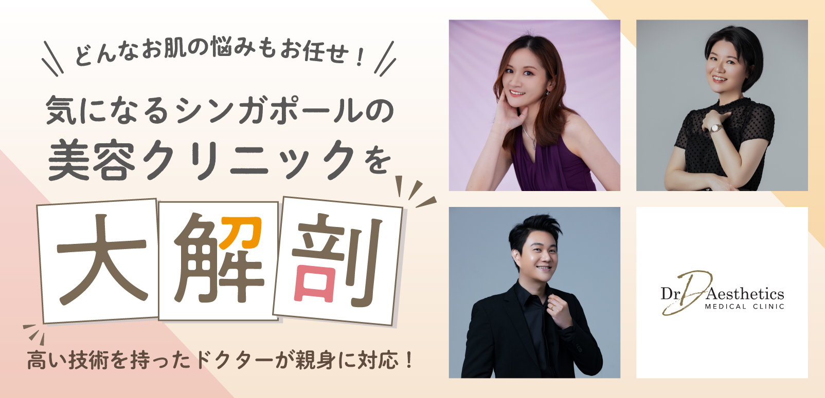 シンガポールの最新美容クリニック事情！オーチャードのDr D