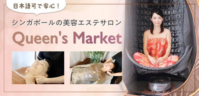 日本語可で安心！シンガポールの美容エステサロン【Queen’s Market】