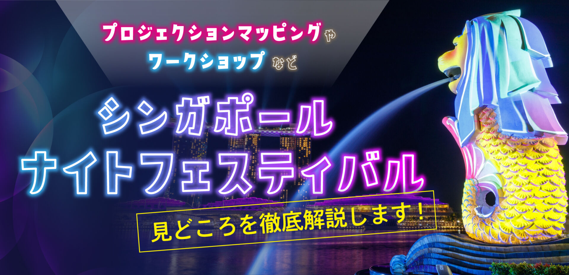 22年版 シンガポール ナイト フェスティバル 見どころを徹底解説します Singalife 在シンガポール 日本人向けのフリーマガジン グルメ 習い事 ビジネス 教育など充実の内容満載のウェブサイト