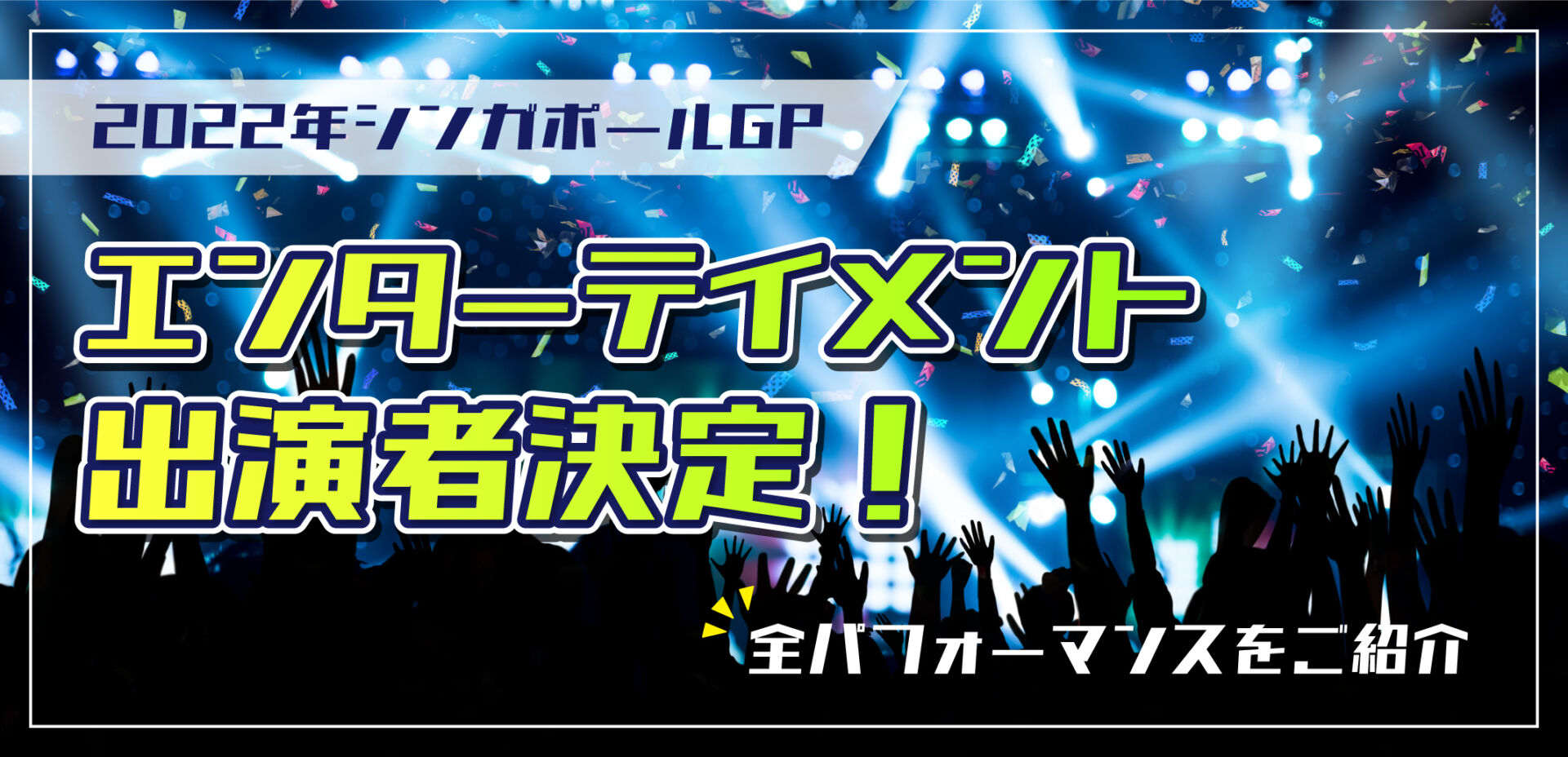 22年シンガポールgp エンターテイメント出演者決定 全パフォーマンスをご紹介 Singalife 在シンガポール日本人向けのフリーマガジン グルメ 習い事 ビジネス 教育など充実の内容満載のウェブサイト