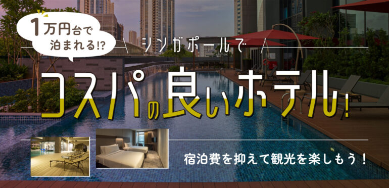 1万円台で泊まれる！？シンガポールでコスパの良いホテル！宿泊費を抑えて観光を楽しもう！