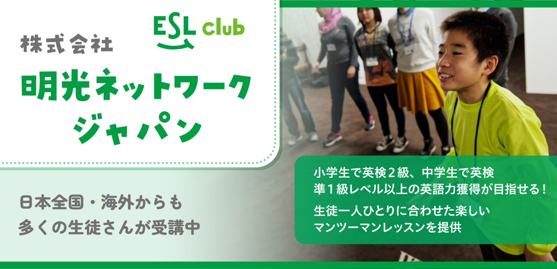 本気の子ども英語ならESL club｜株式会社明光ネットワーク