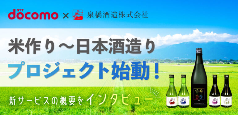 「NTT ドコモ ×泉橋酒造」米作り～日本酒造りプロジェクト始動！新サービスの概要をインタビュー