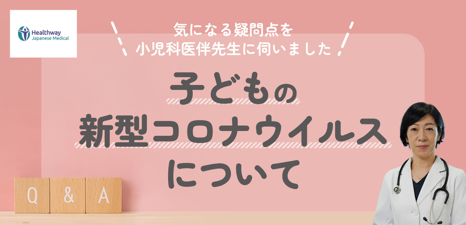 子どもの新型コロナウイルスについて ‐気になる疑問を小児科医 伴先生に伺いました‐ SingaLife 在シンガポール日本人向けの