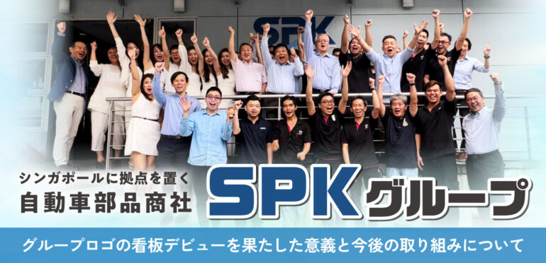 【シンガポールに拠点を置く自動車部品商社SPKグループ】グループロゴの看板デビューを果たした意義と今後の取り組みについて