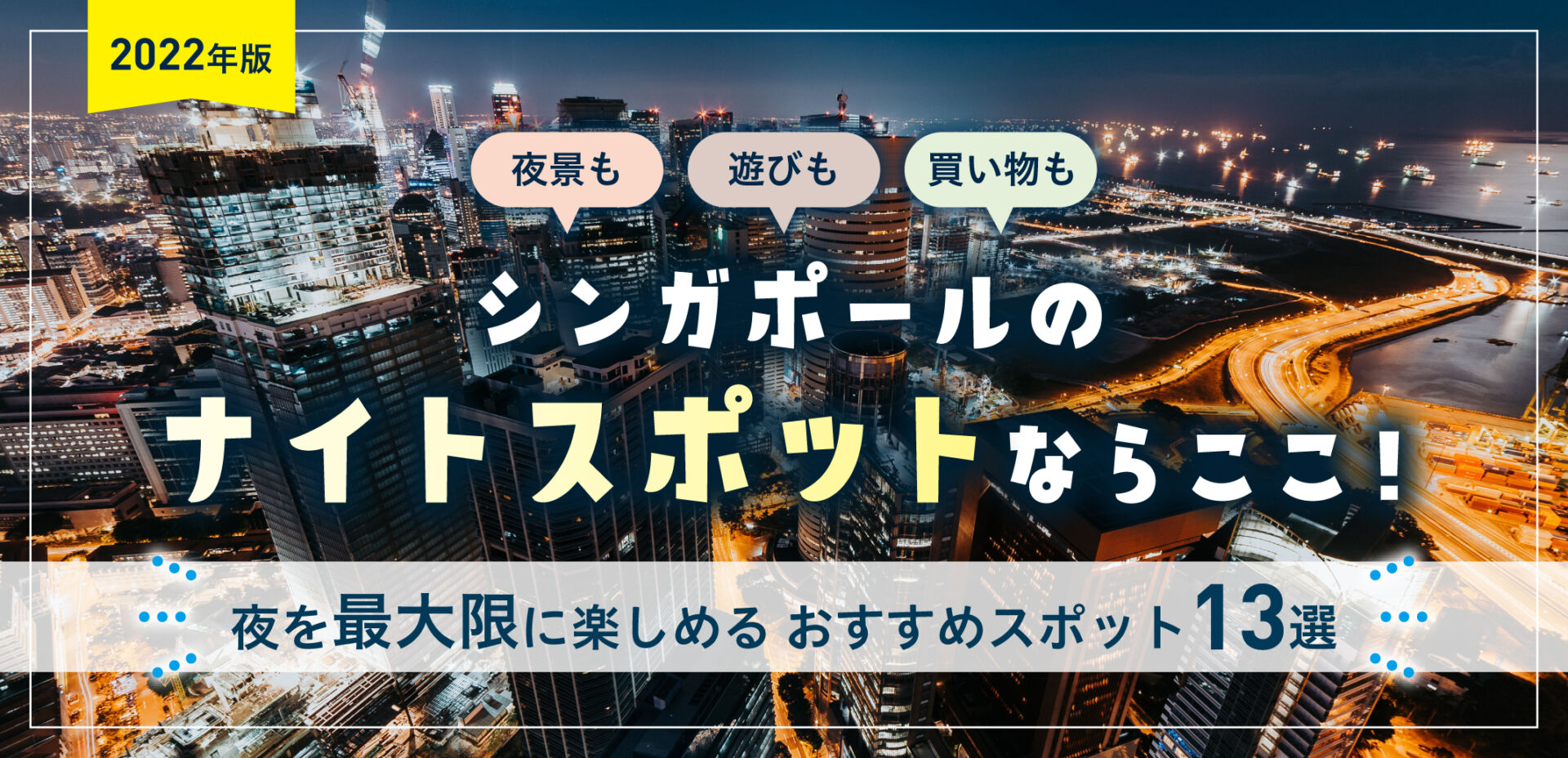 22年版 シンガポールのナイトスポットならここ 夜を最大限に楽しめるおすすめスポット13選 Singalife 在シンガポール日本人向けのフリーマガジン グルメ 習い事 ビジネス 教育など充実の内容満載のウェブサイト