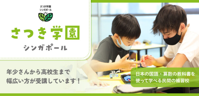 本学園は日本語・国語・算数の教科書を使った民間の補習校です！｜さつき学園シンガポール