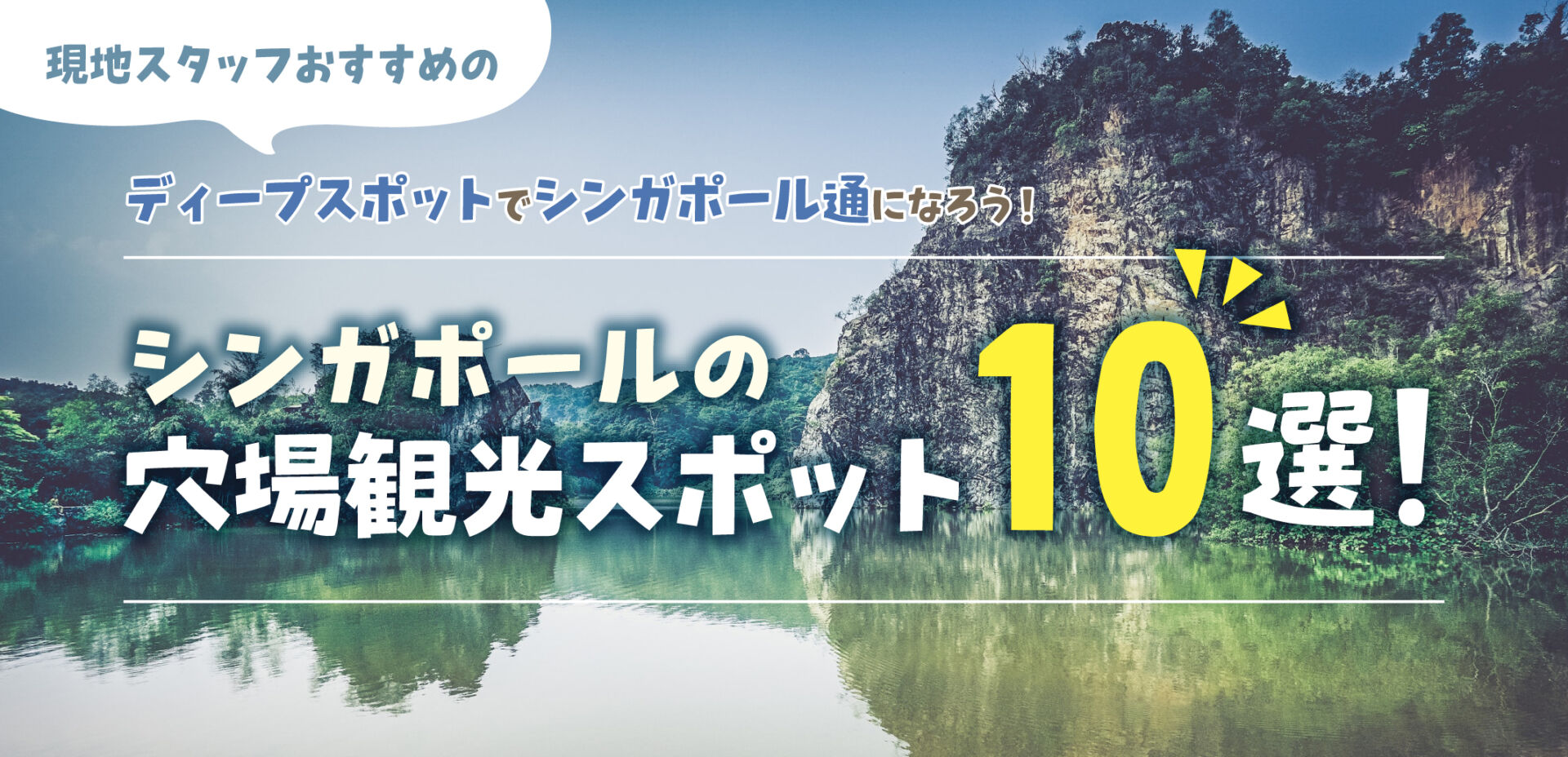 シンガポールの穴場観光スポット10選 現地スタッフおすすめのディープスポットでシンガポール通になろう Singalife 在シンガポール 日本人向けのフリーマガジン グルメ 習い事 ビジネス 教育など充実の内容満載のウェブサイト