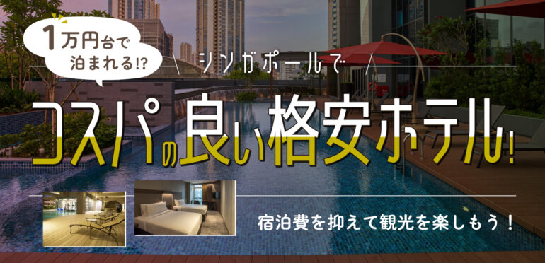 1万円台で泊まれる！？シンガポールでコスパの良い格安ホテル！宿泊費を抑えて観光を楽しもう！