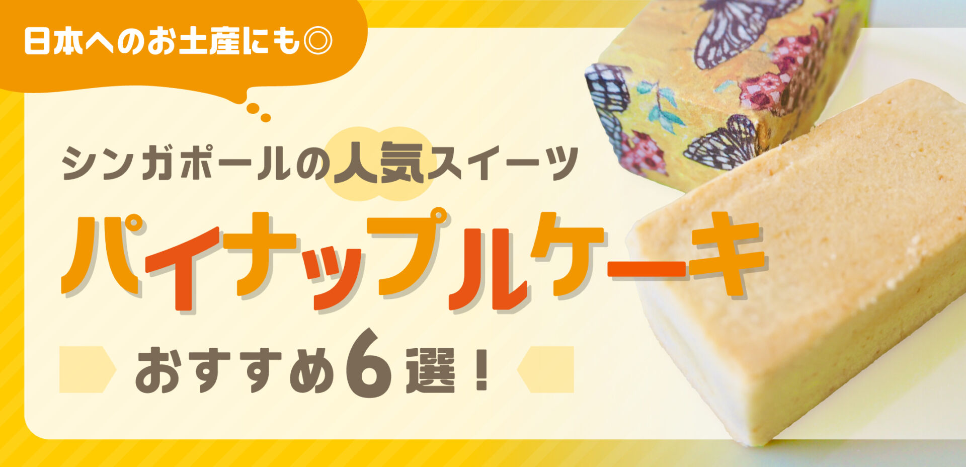 シンガポールの人気スイーツ「パイナップルケーキ」おすすめ6選！日本